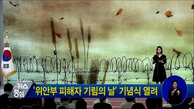 '위안부 피해자 기림의 날' 기념식 열려