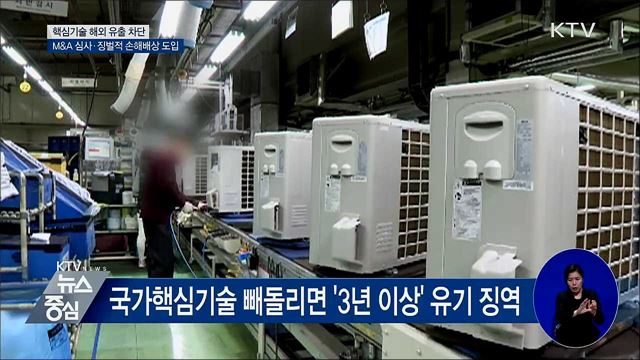 핵심기술 해외 유출 차단···M&A 심사·손해액 3배 배상