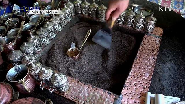 모래로 끓인 터키 커피···세계문화유산 향 가득