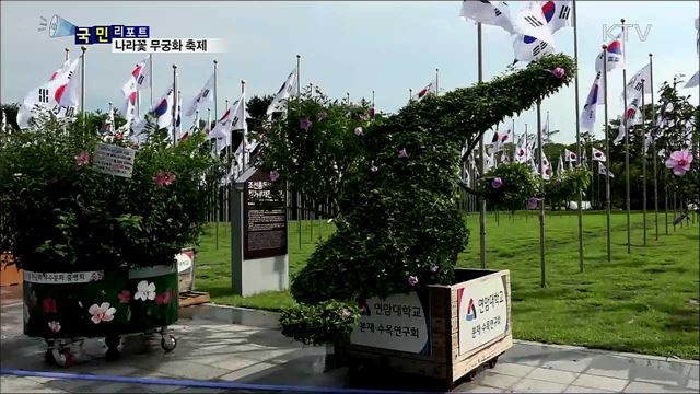 광복절 맞아 '나라꽃 무궁화' 축제 성황