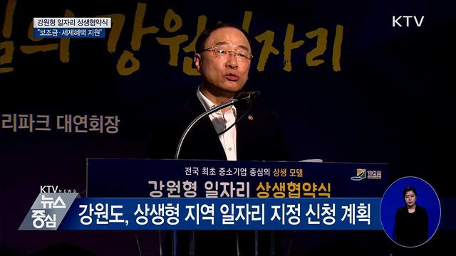강원형 일자리 협약···"보조금·세제혜택 지원"