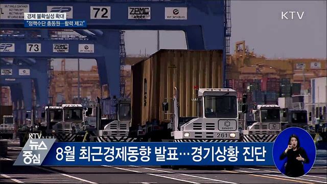 "불확실성 확대···모든 정책수단으로 활력 제고"