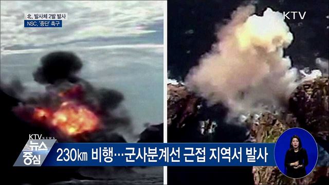 北, 발사체 2발 발사···NSC, '중단' 촉구