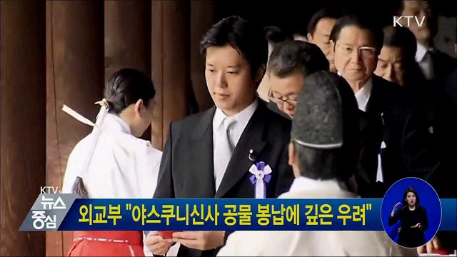 외교부 "야스쿠니신사 공물 봉납에 깊은 우려"
