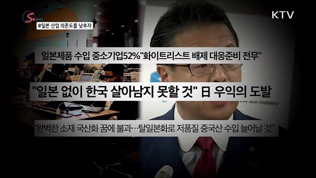 일본 산업 의존도를 낮추자! 지금까지 안 했던 이유는? [S&News]