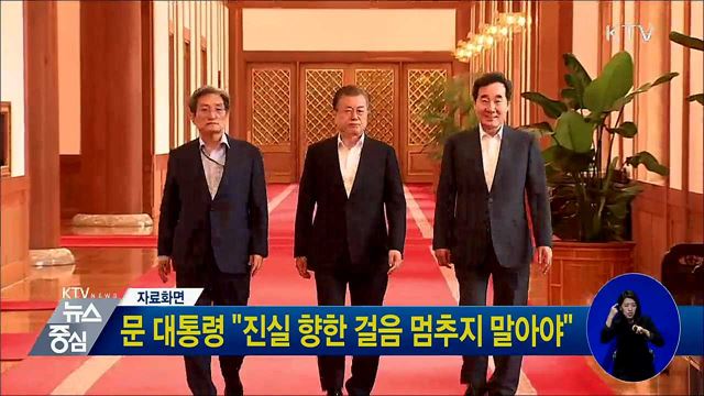 문 대통령 "진실 향한 걸음 멈추지 말아야"