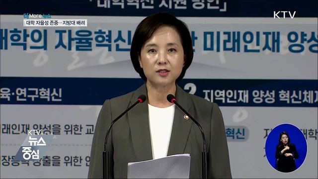 자율성 존중·지방대 배려···대학역량 진단계획 발표