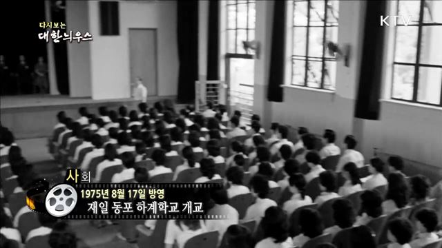 다시보는 대한늬우스 (75. 8. 17)