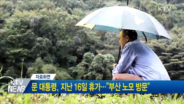 문 대통령, 지난 16일 휴가···"부산 노모 방문"