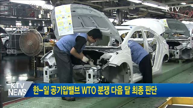 한-일 공기압밸브 WTO 분쟁 다음 달 최종 판단