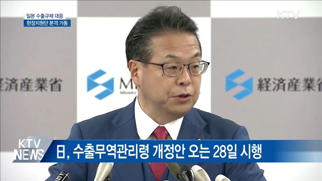 日 수출규제 대응 현장지원단 본격 가동