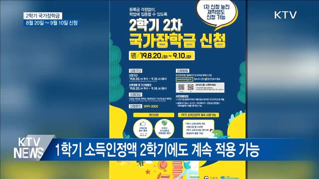 20일부터 2학기 국가장학금 신청하세요