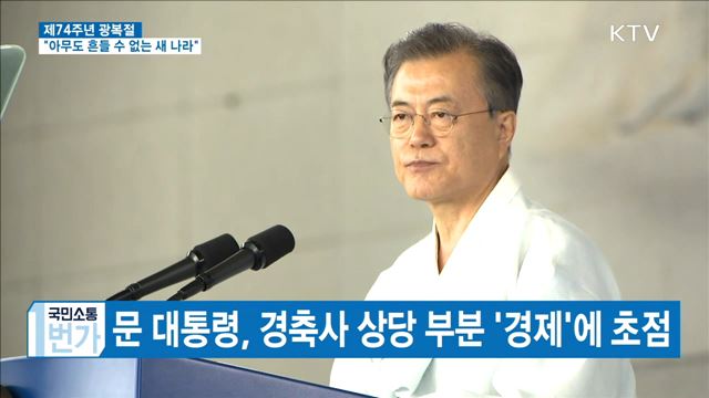 국민소통 1번가 (99회)