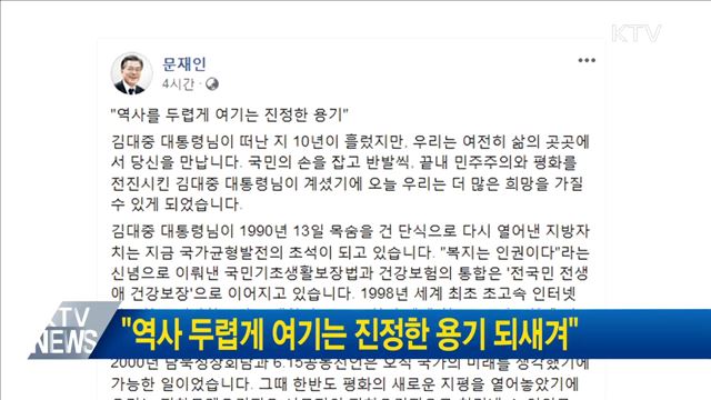 "역사 두렵게 여기는 진정한 용기 되새겨"