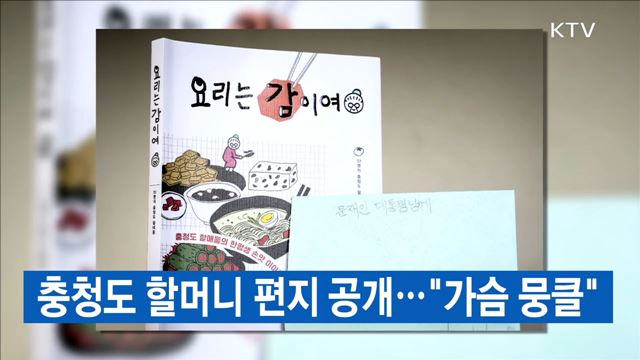 충청도 할머니 편지 공개···"가슴 뭉클"