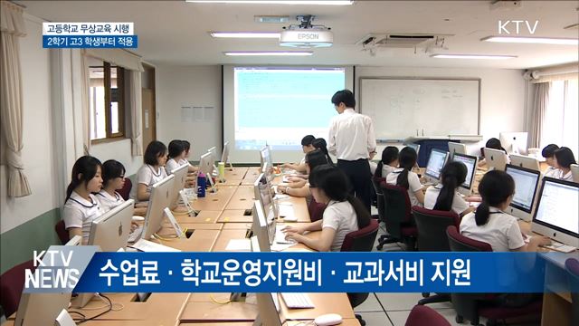'고교 무상교육' 시행···2학기 고3 학생부터 적용