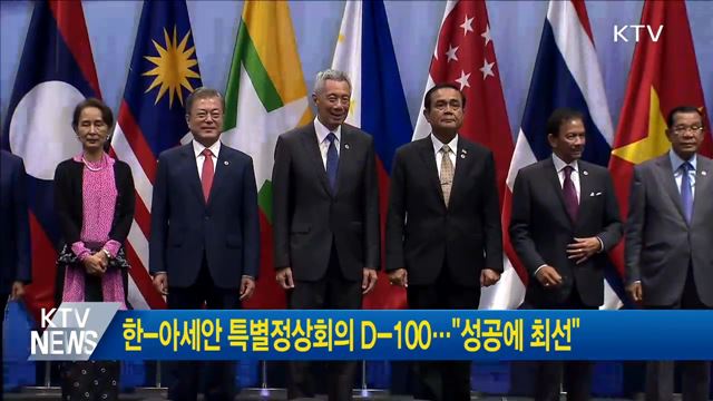 한-아세안 특별정상회의 D-100···"성공에 최선"