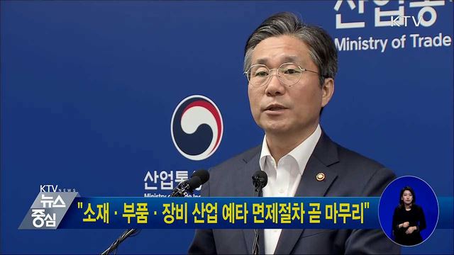 "소재·부품·장비 산업 예타 면제절차 곧 마무리"