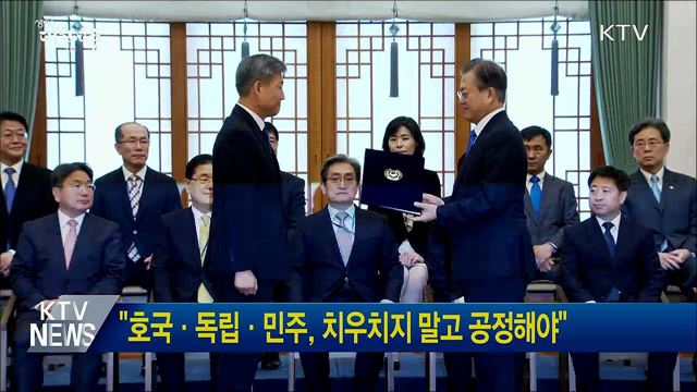 "호국·독립·민주, 치우치지 말고 공정해야"