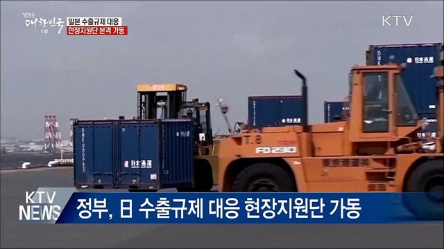 日 수출규제 대응 현장지원단 본격 가동