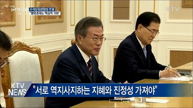 "평화경제, 핵심적 기회···포기할 수 없어"