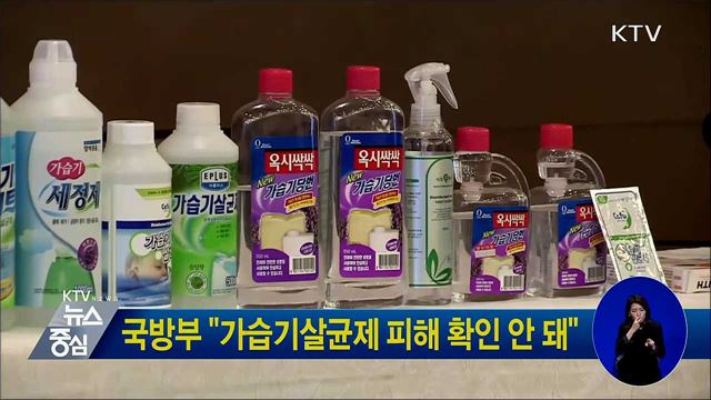 국방부 "가습기살균제 피해 확인 안 돼"