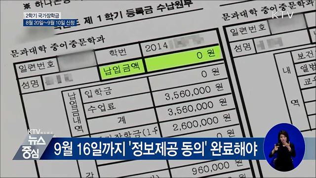 내일부터 2학기 국가장학금 신청하세요