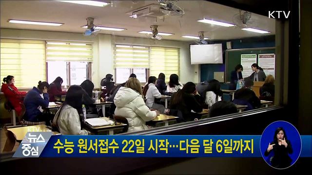 수능 원서접수 22일 시작···다음 달 6일까지