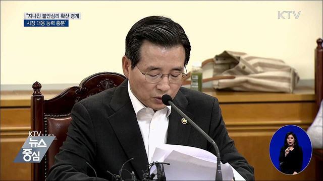 "지나친 불안심리 확산 경계···대응 능력 충분"