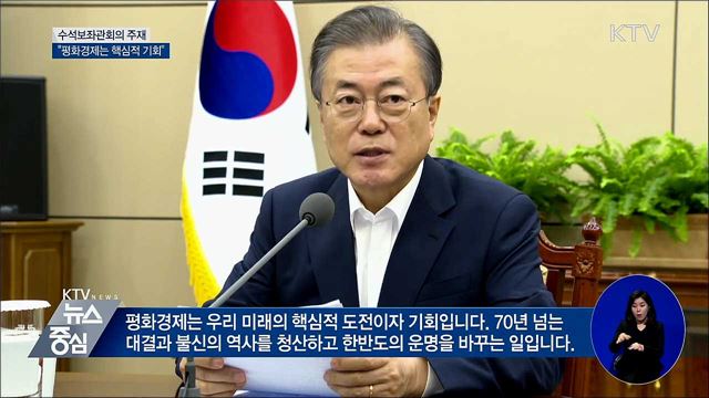 "평화경제, 핵심적 기회···포기할 수 없어"