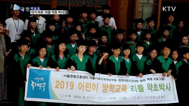 한의약과 친해져요···내가 바로 '리틀 약초 박사'