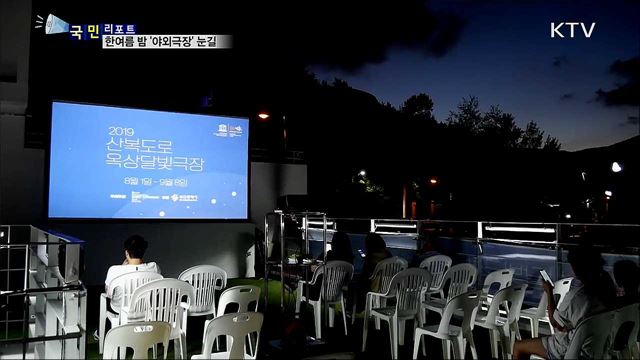 영화도 보고 야경도 즐기는 '야외극장’