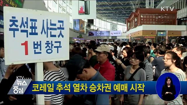 코레일 추석 열차 승차권 예매 시작