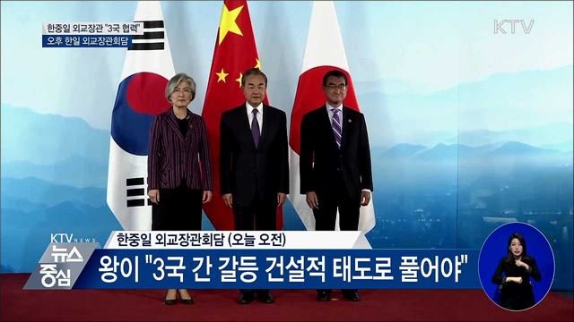 한중일 외교장관 "3국 협력"···오후 한일 회담