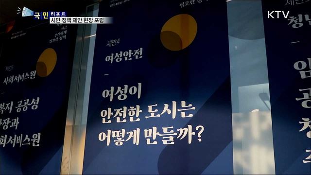 '찾아가는 현장 포럼'···시민 정책 제안 '눈길'