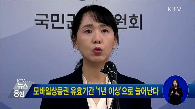 모바일상품권 유효기간 '1년 이상'으로 늘어난다