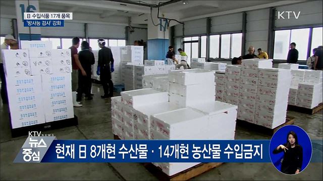 日 수입식품 17개 품목 '방사능 검사' 강화