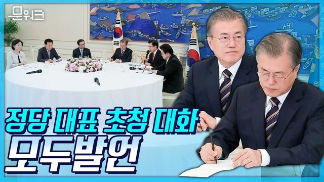 문재인 대통령-5당대표, 日 경제보복 대책 위해 모였다! 정당대표 초청대화 참석자 모두발언