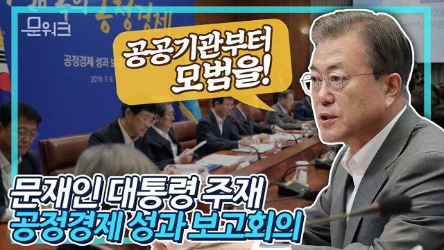 문 대통령, 공공기관이 앞장서서 노력해야 할 책임 있다고 강조한 공정경제 성과 보고회의 풀