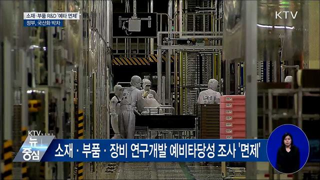 핵심 기술·소재 국산화 앞당긴다···R&D 예타 면제