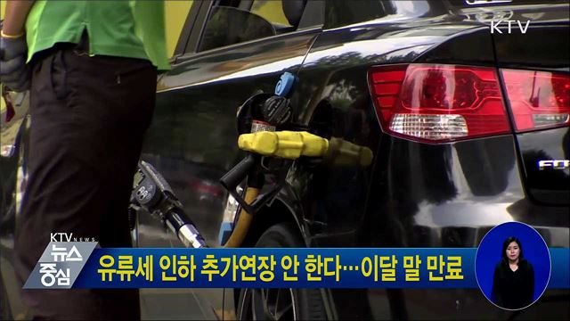 유류세 인하 추가연장 안 한다···이달 말 만료
