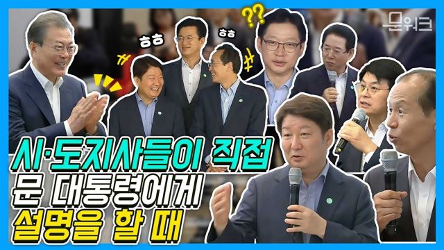 시·도지사들의 발표력(?)과 문재인 대통령의 반응은 어땠을까_ 규제자유특구 전시 부스 시찰기 함께 봐요