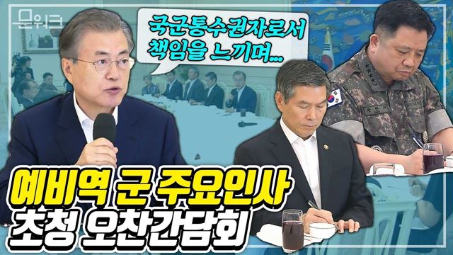 국방개혁2.0을 차질 없이 추진해 포괄적 방위 역량을 갖추겠다, 문 대통령 예비역 군 주요인사 초청 오찬간담회