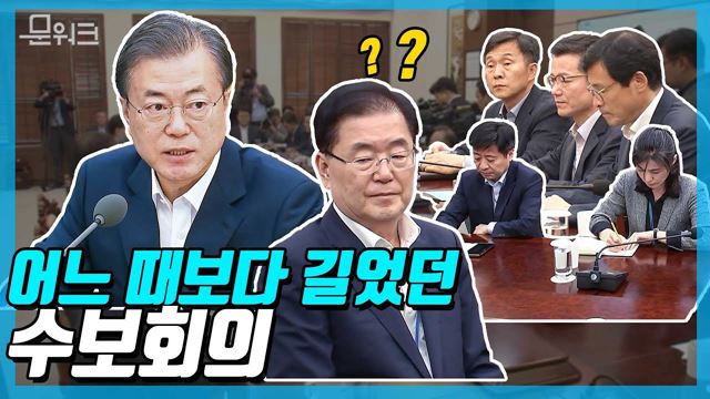 우리는 할 수 있습니다! 그 어느 때보다 할 말 많은 수보회의 문재인 대통령 모두발언 풀버전