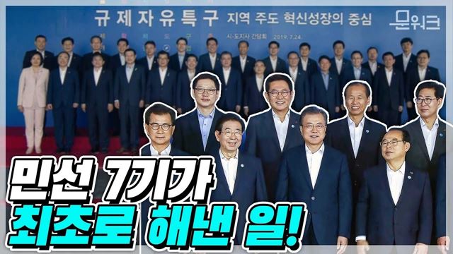 이 정도면 됐다~ 할 때까지 끝까지 간다! 부산에서 열린 문재인 대통령 시도지사 간담회 및 규제자유특구보고대회 모두발언