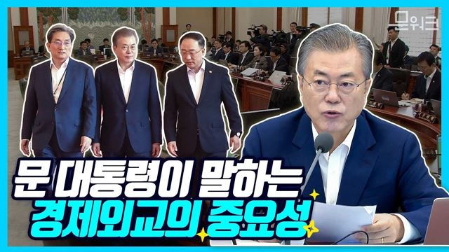 갈수록 경제외교가 중요해지고 있다! 문재인 대통령 제28회 국무회의 모두발언