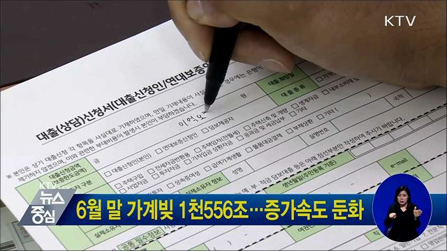 6월 말 가계빚 1천556조···증가속도 둔화