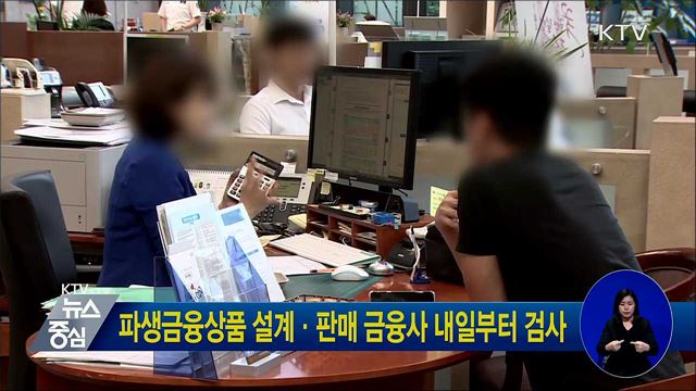 파생금융상품 설계·판매 금융사 내일부터 검사