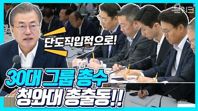 2시간 긴급 회동! 일본 수출규제에 문 대통령이 단도직입적으로 말하고 대기업 총수들이 제안한 것_ 경제계 주요인사 초청 간담회