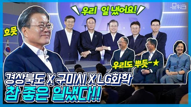 광주에 이어 구미도 일냈다! 문재인 대통령 상생형 구미 일자리 투자협약식 참석해 축사